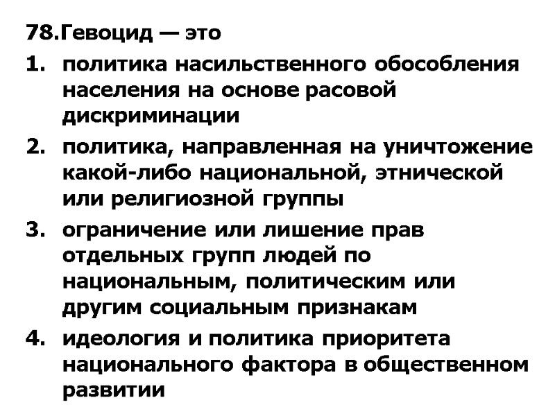 78.Гевоцид — это политика насильственного обособления населения на основе расовой дискриминации политика, направленная на